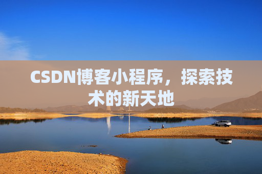 CSDN博客小程序，探索技术的新天地