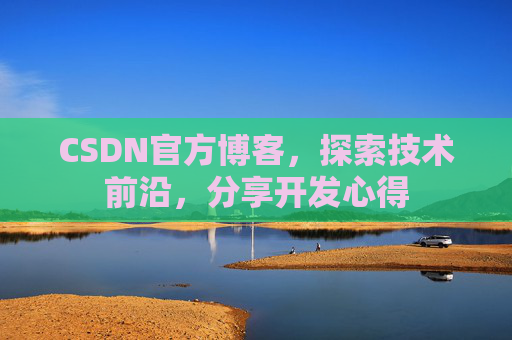 CSDN官方博客,探索技术前沿,分享开发心得