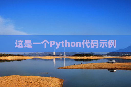 这是一个Python代码示例