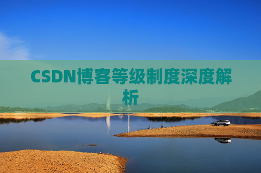 CSDN博客等级制度深度解析